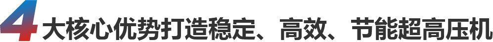 4大核心优势打造稳定、高效、节能超高压机